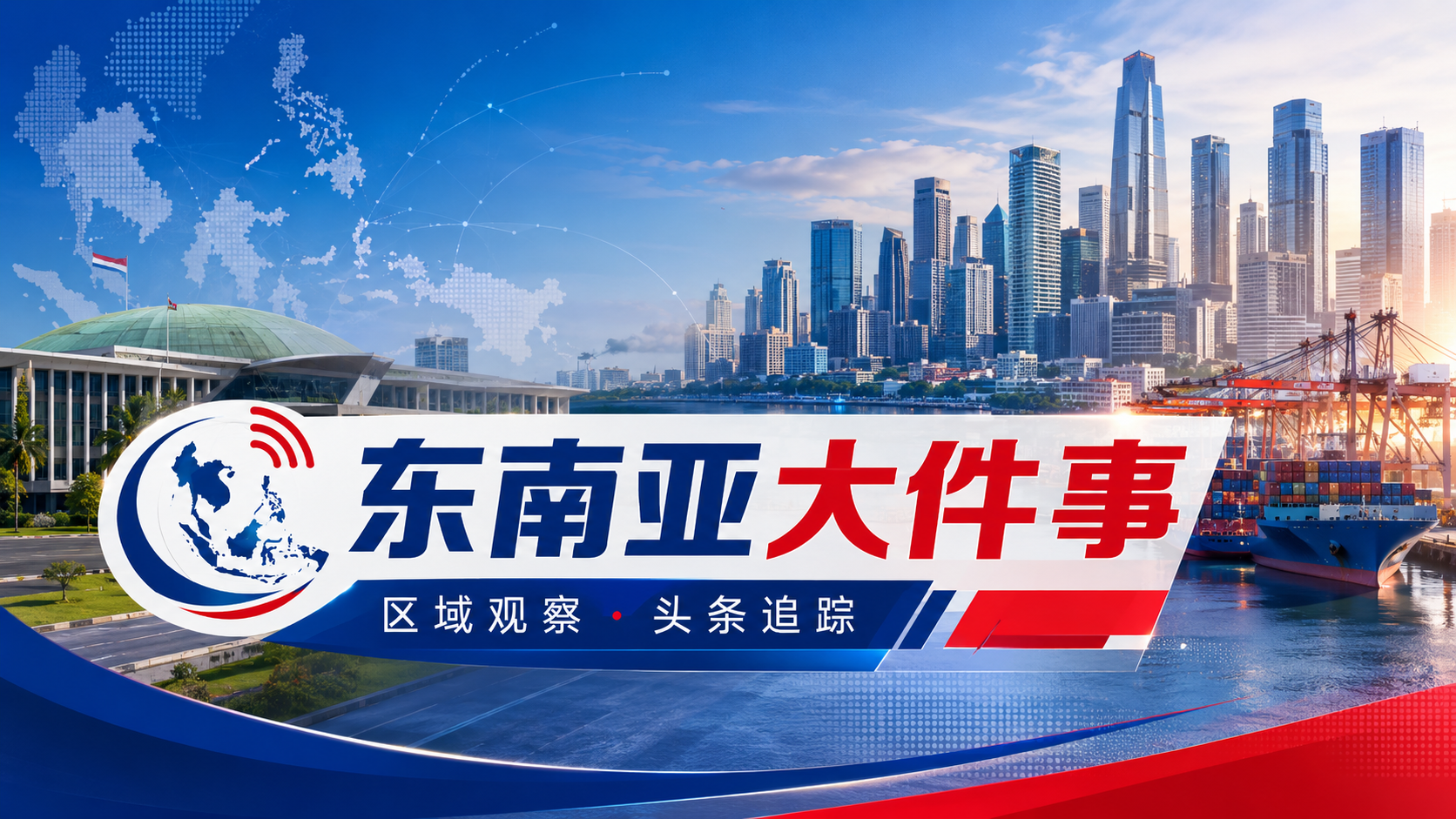 东南亚商业社会观察：港口、旅游与消费的三条线索